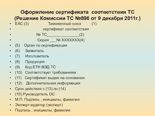 Оформление сертификата соответствия ТС (Решение Комиссии ТС №896 от 9 декабря 2011г.)