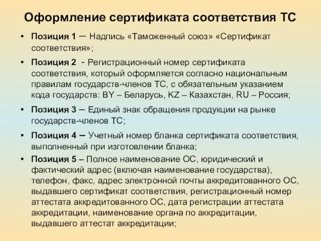 Оформление сертификата соответствия ТС Позиция 1 – Надпись «Таможенный союз» «Сертификат соответствия»;