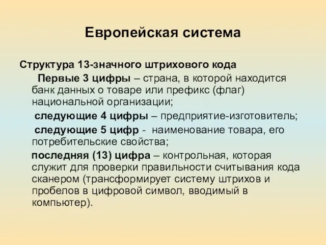 Европейская система Структура 13-значного штрихового кода Первые 3 цифры – страна, в