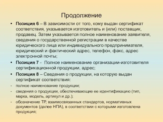 Продолжение Позиция 6 – В зависимости от того, кому выдан сертификат соответствия,