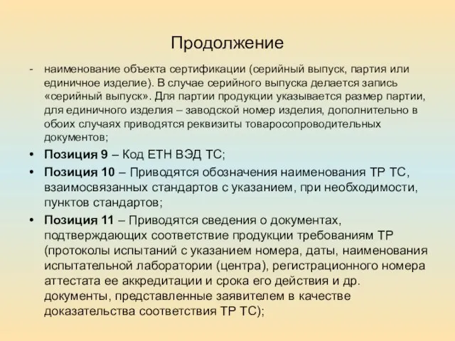 Продолжение наименование объекта сертификации (серийный выпуск, партия или единичное изделие). В случае