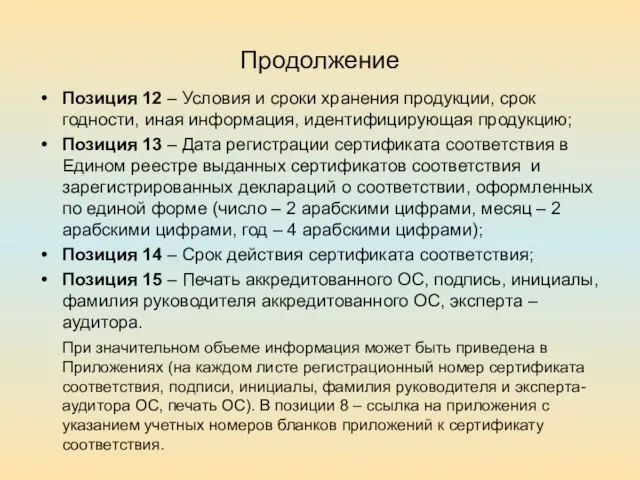 Продолжение Позиция 12 – Условия и сроки хранения продукции, срок годности, иная