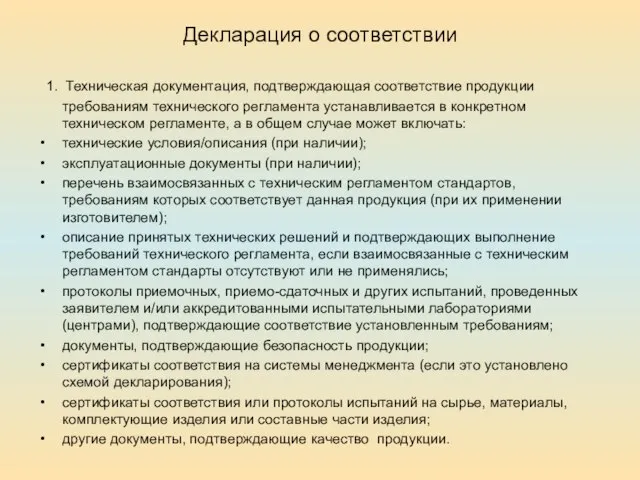 Декларация о соответствии 1. Техническая документация, подтверждающая соответствие продукции требованиям технического регламента