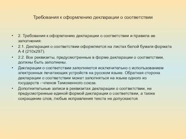 Требования к оформлению декларации о соответствии 2. Требования к оформлению декларации о