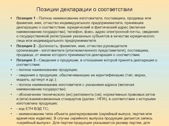 Позиции декларации о соответствии Позиция 1 - Полное наименование изготовителя, поставщика, продавца