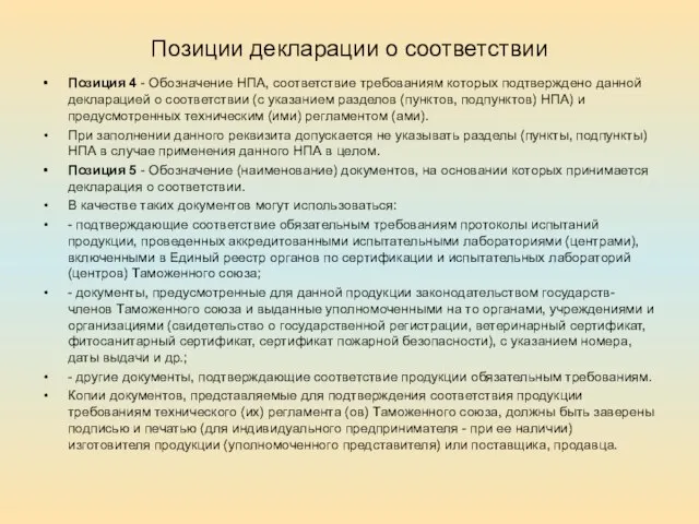 Позиции декларации о соответствии Позиция 4 - Обозначение НПА, соответствие требованиям которых