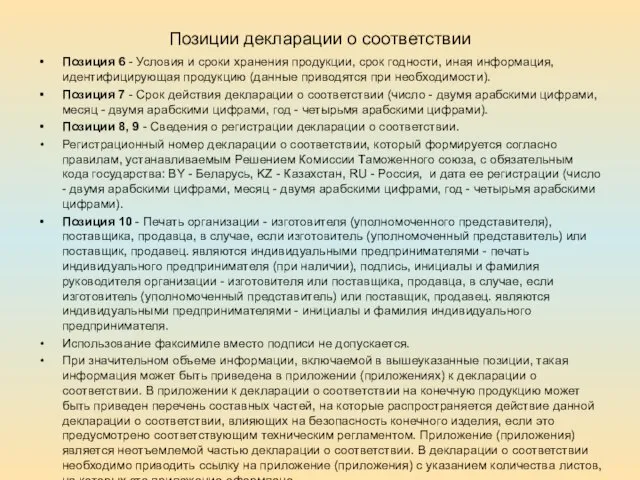 Позиции декларации о соответствии Позиция 6 - Условия и сроки хранения продукции,