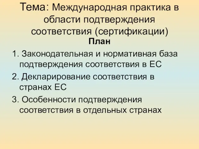 Тема: Международная практика в области подтверждения соответствия (сертификации) План 1. Законодательная и