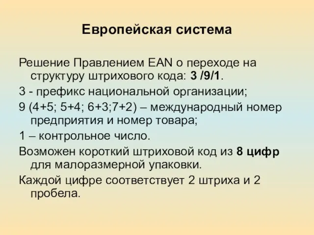 Европейская система Решение Правлением EAN о переходе на структуру штрихового кода: 3