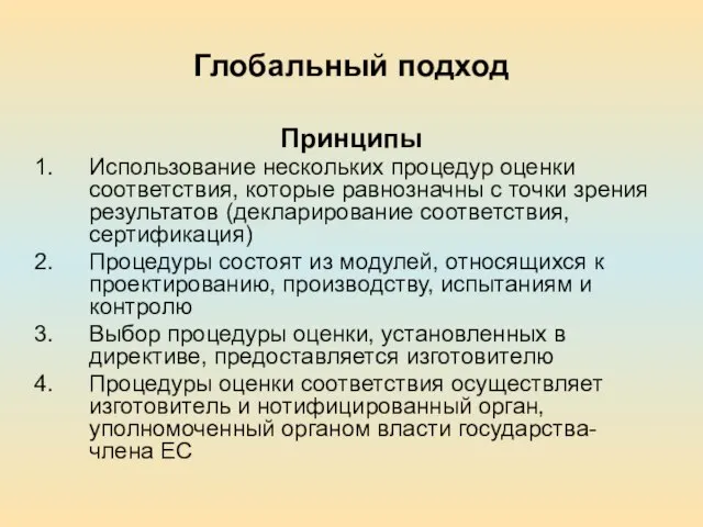 Глобальный подход Принципы Использование нескольких процедур оценки соответствия, которые равнозначны с точки