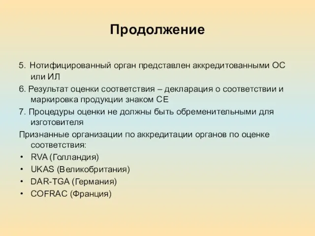 Продолжение 5. Нотифицированный орган представлен аккредитованными ОС или ИЛ 6. Результат оценки