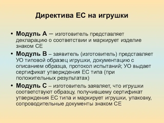 Директива ЕС на игрушки Модуль А – изготовитель представляет декларацию о соответствии