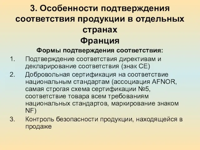 3. Особенности подтверждения соответствия продукции в отдельных странах Франция Формы подтверждения соответствия: