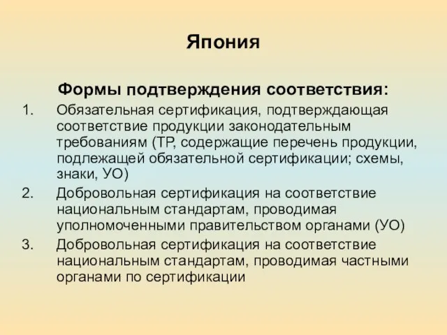 Япония Формы подтверждения соответствия: Обязательная сертификация, подтверждающая соответствие продукции законодательным требованиям (ТР,