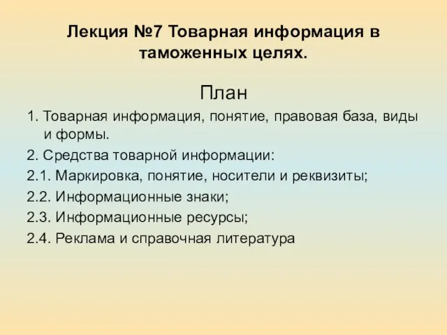 Лекция №7 Товарная информация в таможенных целях. План 1. Товарная информация, понятие,