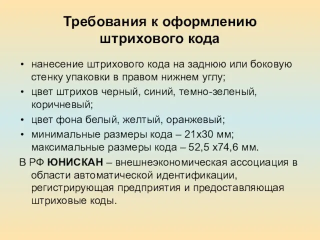 Требования к оформлению штрихового кода нанесение штрихового кода на заднюю или боковую