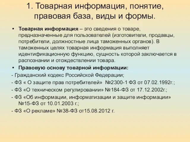 1. Товарная информация, понятие, правовая база, виды и формы. Товарная информация –