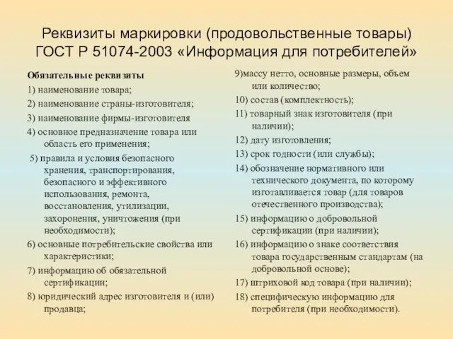 Реквизиты маркировки (продовольственные товары) ГОСТ Р 51074-2003 «Информация для потребителей» Обязательные реквизиты