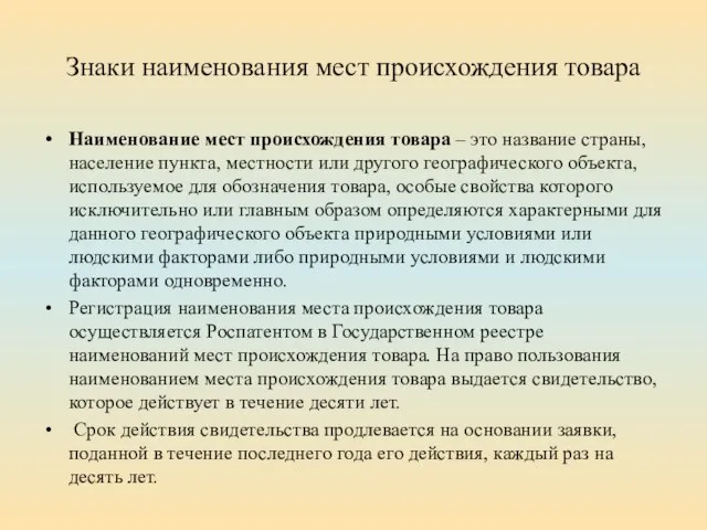 Знаки наименования мест происхождения товара Наименование мест происхождения товара – это название