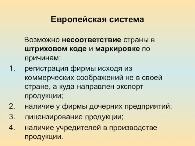 Европейская система Возможно несоответствие страны в штриховом коде и маркировке по причинам: