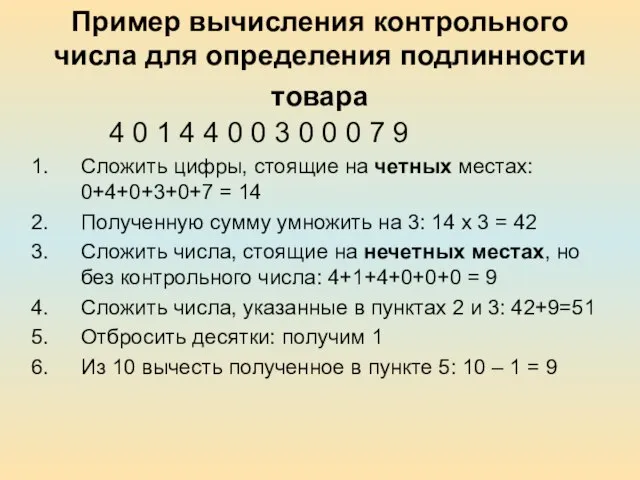 Пример вычисления контрольного числа для определения подлинности товара 4 0 1 4