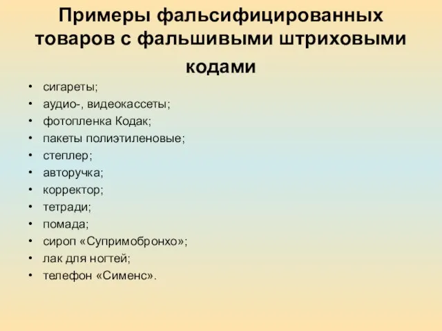 Примеры фальсифицированных товаров с фальшивыми штриховыми кодами сигареты; аудио-, видеокассеты; фотопленка Кодак;