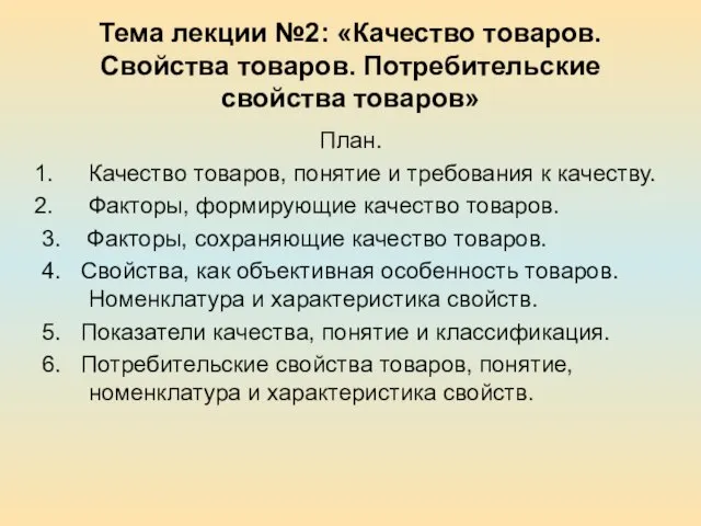 Тема лекции №2: «Качество товаров. Свойства товаров. Потребительские свойства товаров» План. Качество