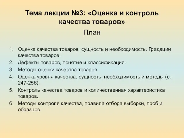 Тема лекции №3: «Оценка и контроль качества товаров» План Оценка качества товаров,