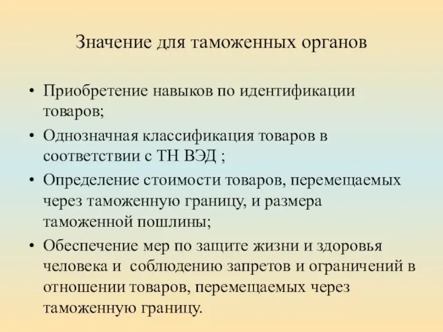 Значение для таможенных органов Приобретение навыков по идентификации товаров; Однозначная классификация товаров