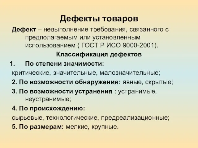 Дефекты товаров Дефект – невыполнение требования, связанного с предполагаемым или установленным использованием