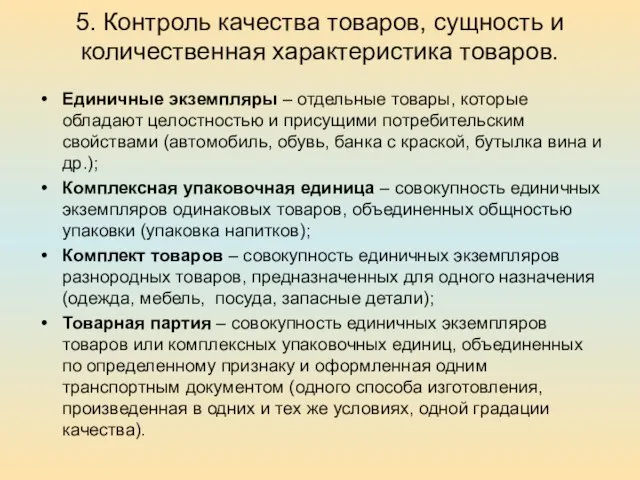 5. Контроль качества товаров, сущность и количественная характеристика товаров. Единичные экземпляры –