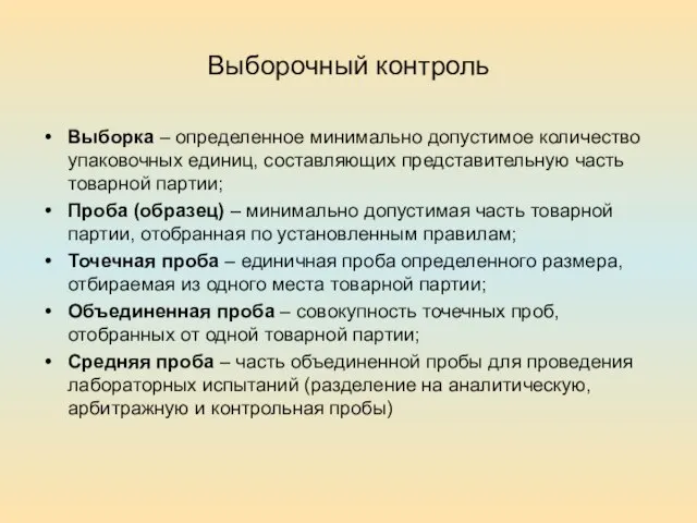 Выборочный контроль Выборка – определенное минимально допустимое количество упаковочных единиц, составляющих представительную