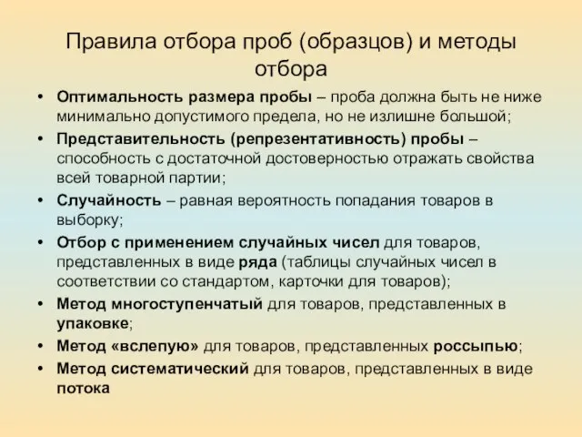 Правила отбора проб (образцов) и методы отбора Оптимальность размера пробы – проба