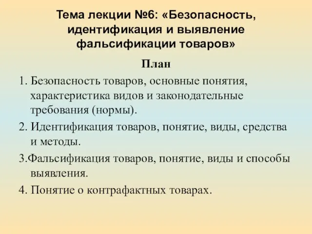 Тема лекции №6: «Безопасность, идентификация и выявление фальсификации товаров» План 1. Безопасность