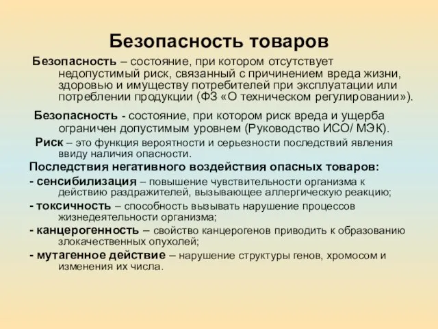 Безопасность товаров Безопасность – состояние, при котором отсутствует недопустимый риск, связанный с