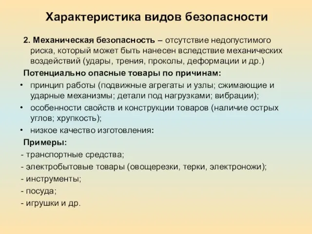 Характеристика видов безопасности 2. Механическая безопасность – отсутствие недопустимого риска, который может