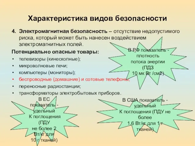 Характеристика видов безопасности 4. Электромагнитная безопасность – отсутствие недопустимого риска, который может