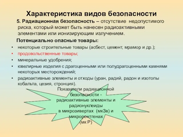 Характеристика видов безопасности 5. Радиационная безопасность – отсутствие недопустимого риска, который может