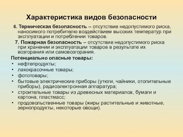 Характеристика видов безопасности 6. Термическая безопасность – отсутствие недопустимого риска, наносимого потребителю