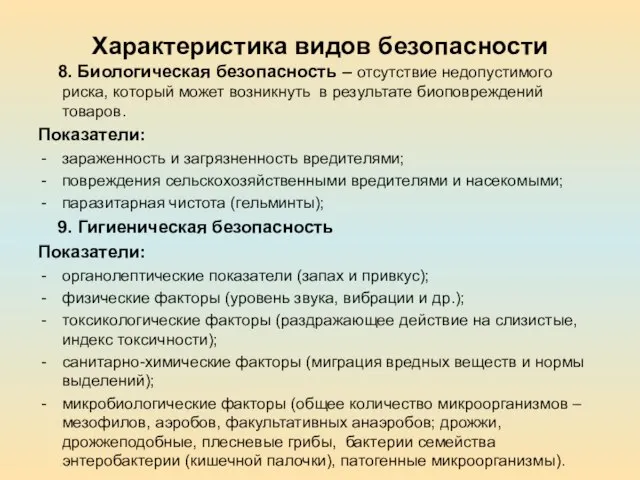 Характеристика видов безопасности 8. Биологическая безопасность – отсутствие недопустимого риска, который может