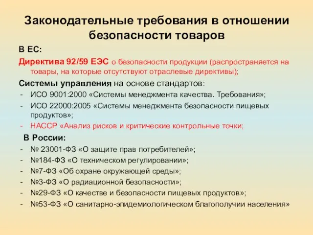 Законодательные требования в отношении безопасности товаров В ЕС: Директива 92/59 ЕЭС о