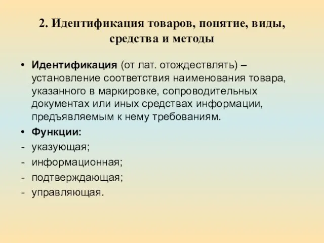 2. Идентификация товаров, понятие, виды, средства и методы Идентификация (от лат. отождествлять)