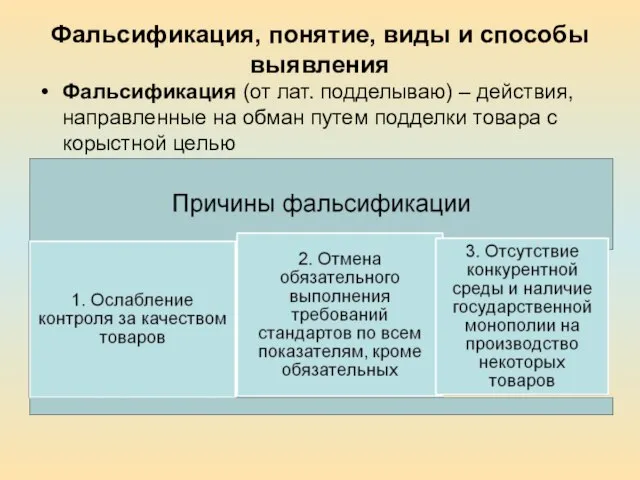 Фальсификация, понятие, виды и способы выявления Фальсификация (от лат. подделываю) – действия,