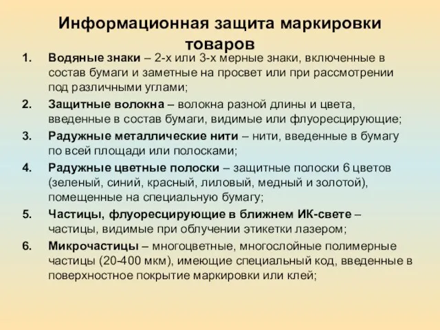 Информационная защита маркировки товаров Водяные знаки – 2-х или 3-х мерные знаки,