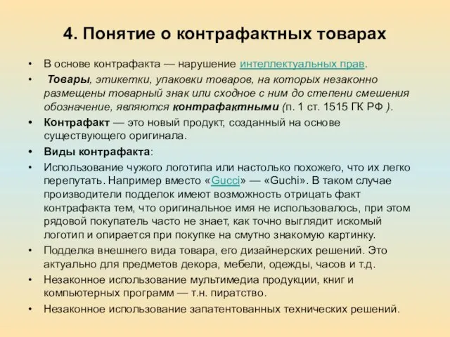 4. Понятие о контрафактных товарах В основе контрафакта — нарушение интеллектуальных прав.