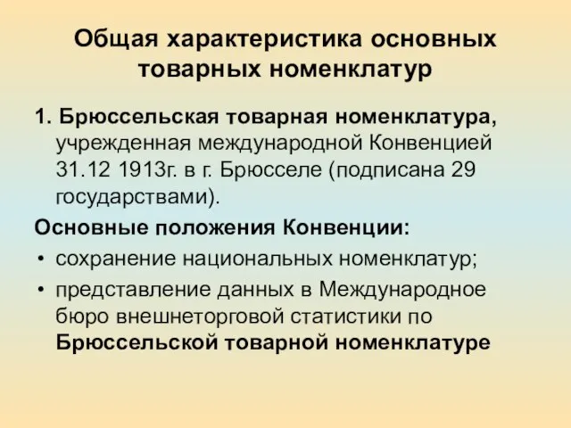 Общая характеристика основных товарных номенклатур 1. Брюссельская товарная номенклатура, учрежденная международной Конвенцией