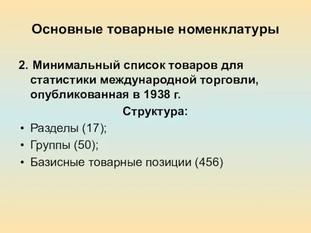 Основные товарные номенклатуры 2. Минимальный список товаров для статистики международной торговли, опубликованная