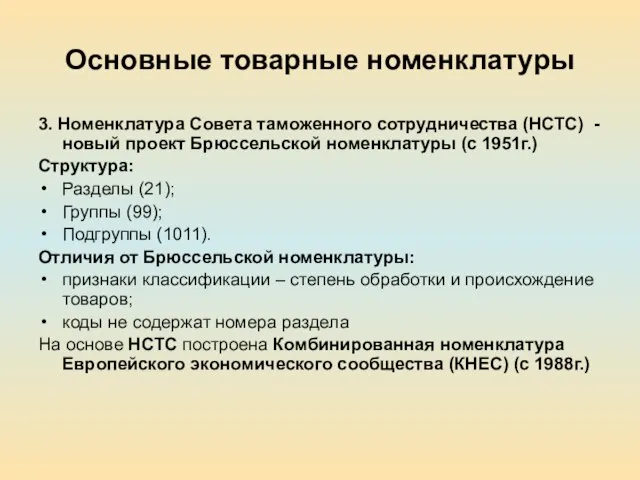 Основные товарные номенклатуры 3. Номенклатура Совета таможенного сотрудничества (НСТС) - новый проект