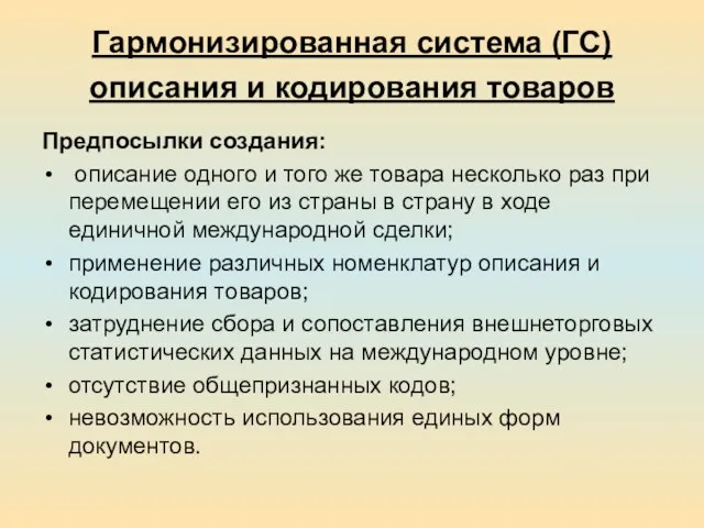 Гармонизированная система (ГС) описания и кодирования товаров Предпосылки создания: описание одного и