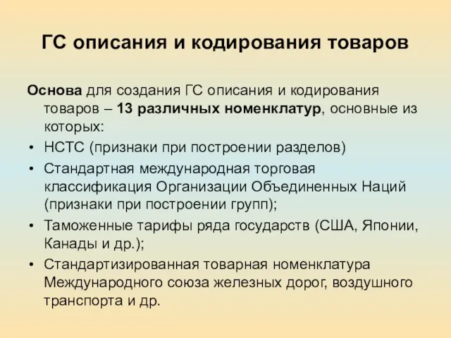 ГС описания и кодирования товаров Основа для создания ГС описания и кодирования